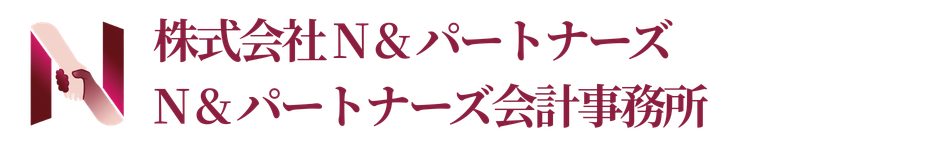 吉祥寺・練馬エリアの中小企業を伴走支援 | 若手×経験豊富な30代半ばキャッシュフローコーチ・公認会計士・税理士 | 株式会社N＆パートナーズ | N&パートナーズ会計事務所