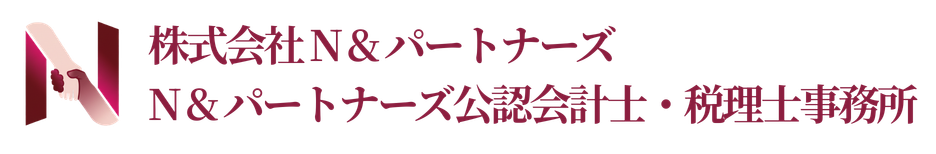 吉祥寺・練馬の中小企業を支援｜30代半ば公認会計士・税理士｜若手×経験豊富 | freee・bixidクラウドシステムを活用 | 株式会社N＆パートナーズ | N＆パートナーズ公認会計士・税理士事務所 | 渡辺成彦